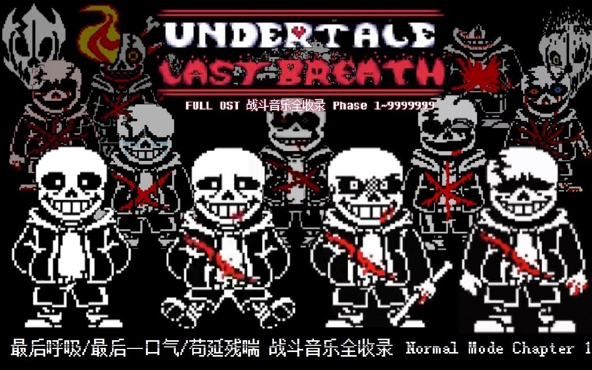 【Undertale Last Breath】最后的呼吸 全阶段（Phase 1~9999999） 战斗音乐大收录 【UNOFFICIAL OST】(第一章)