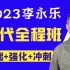 【2023李永乐】线代基础班强化班（完整版持续更新）