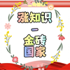 涨知识-金砖国家原来是这样！跟上新时代