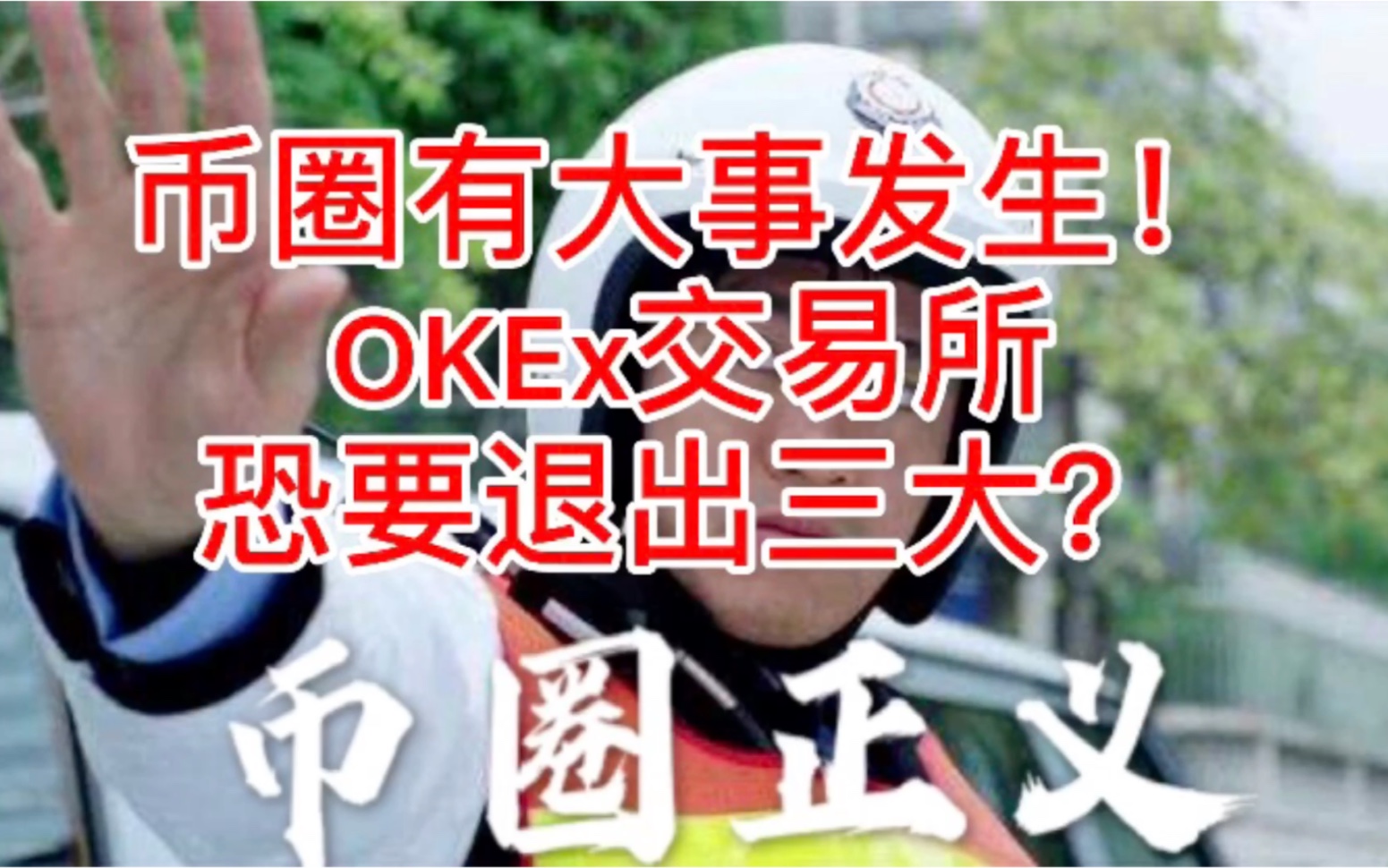 币圈有大事发生!OKEx交易所恐要退出三大??哔哩哔哩bilibili