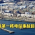 福岛第一核电站事故回顾