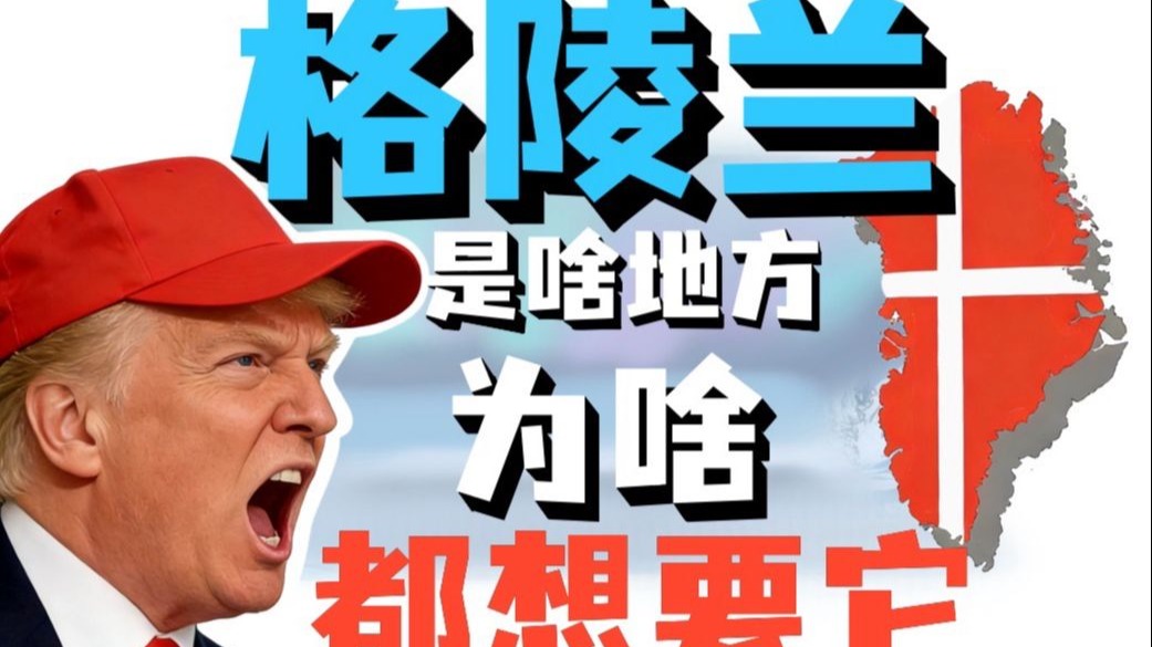 格陵兰是个啥地方？
