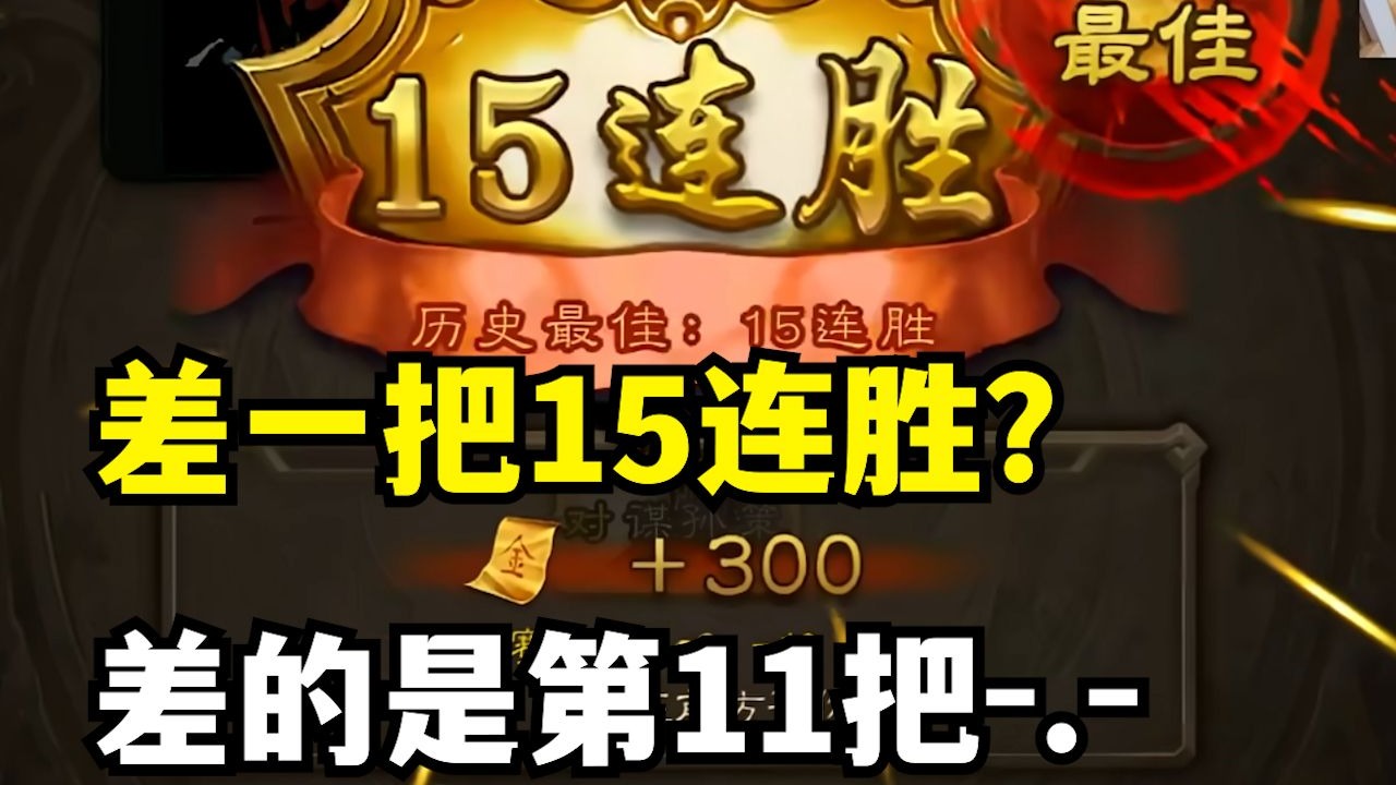 好消息：差一把15连胜！坏消息：差的是第11把😭