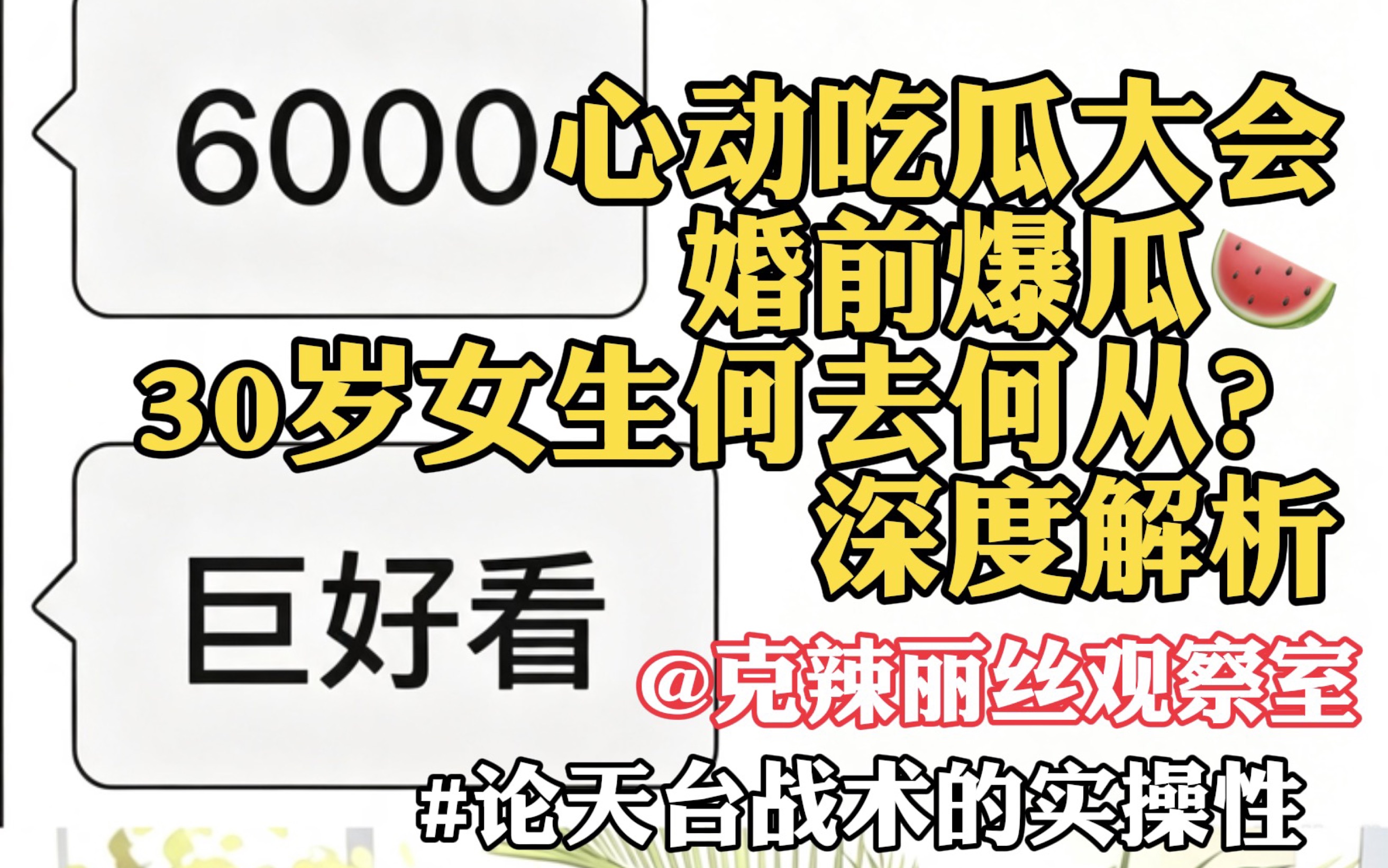 【心动吃瓜】知名情侣婚前爆瓜，女生何去何从？论天台大战战术在这个事件中的可实操性+论为什么《心动的信号7》至今仍然是颜值封神的一季？｜克辣丽丝观察室深度解析。