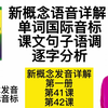 新概念发音详解 第一册41/42课 单词国际音标 句子语调逐字分析   全网最详细讲解 学新概念发音 修正国际音标   新概念英语语音精讲