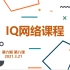 【IFT机器人】IQ网络课程  第六期  第八课