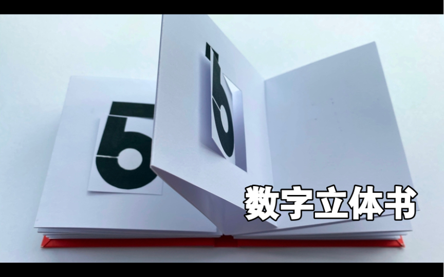 【自制立体书】数字立体书 跨年倒数