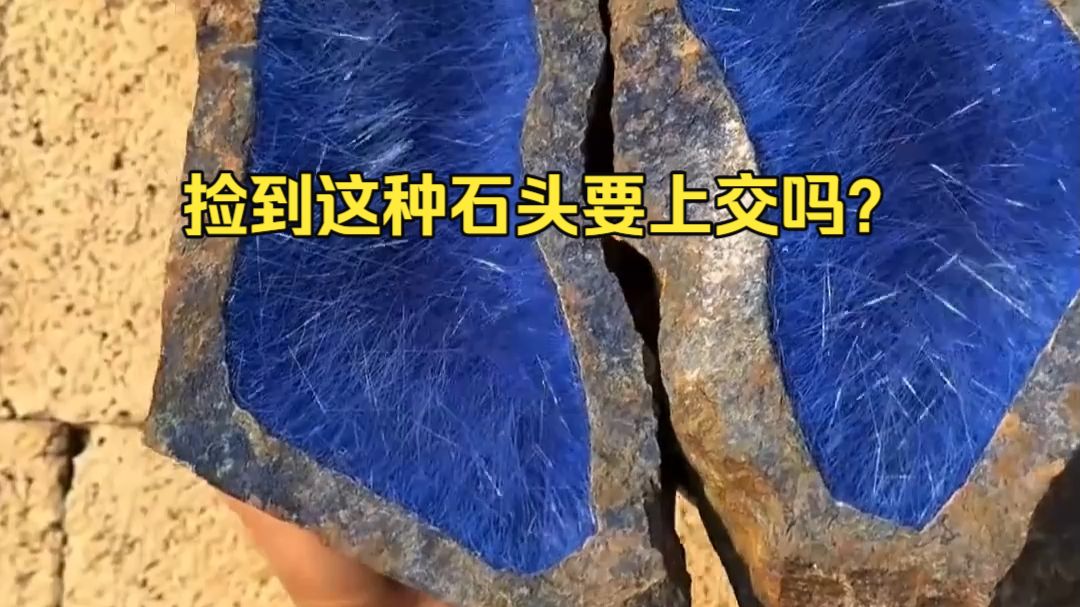 捡到这种石头要上交吗？