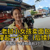 老挝街头小女孩卖面包撑起一个家，原来是妈妈得了癌症，我泪目了