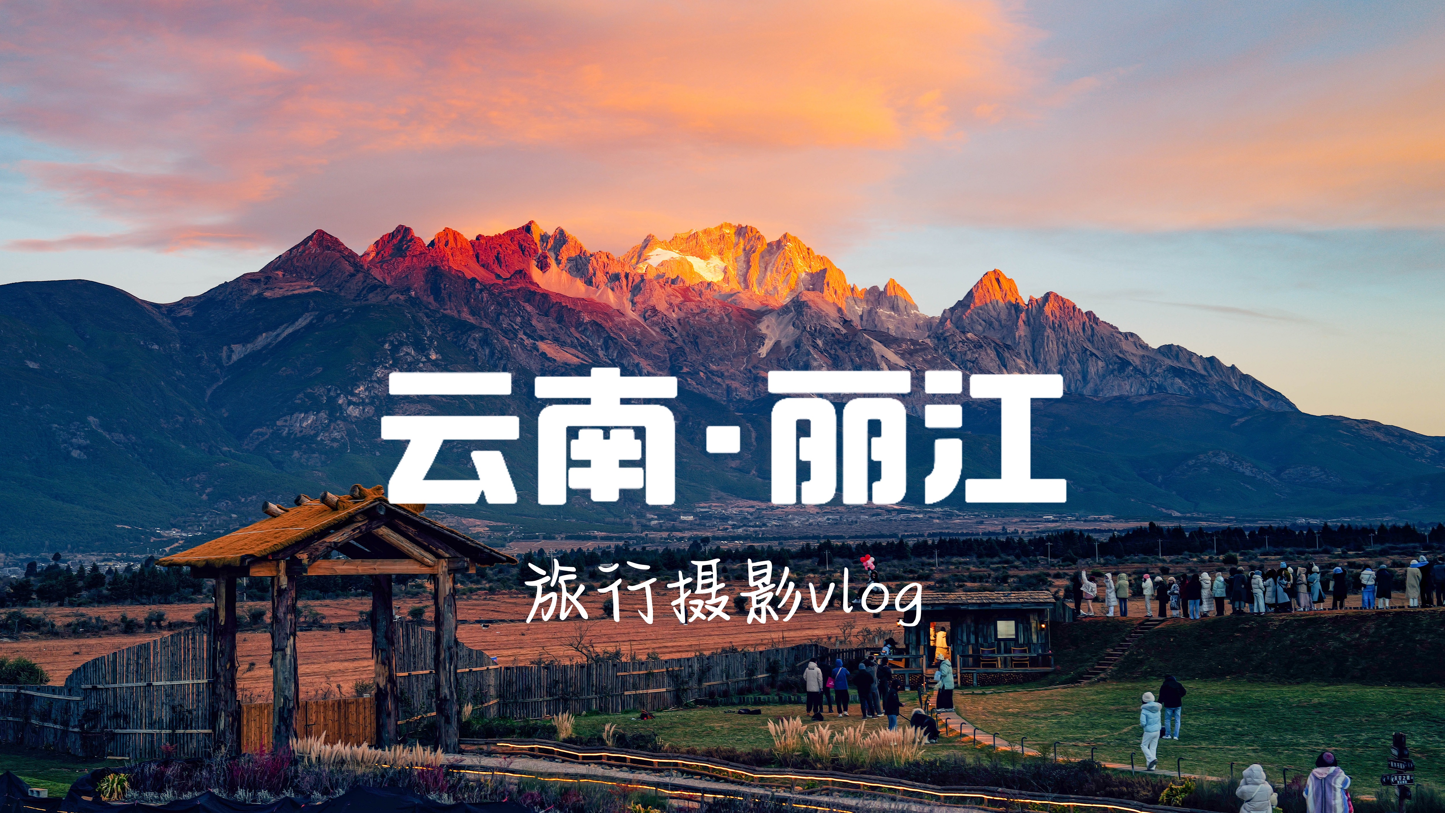 云南丽江玉龙雪山日照金山旅行摄影vlog 徕卡q343