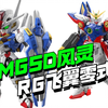 万代新品！MGSD风灵/RG飞翼零式【模型最前线