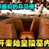 打开秦始皇陵墓内部，情景会是这样的，还原最初的兵马俑，纪录片