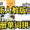 【三年级英语下册】最新 pep三下全册单词拼读 人教版  音标自然拼读拆分单词速记