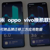 小米 oppo vivo换机联盟，可跨品牌迁移三方应用数据