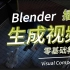 Blender插件渲染生成视频（visual components）