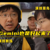 gemini演上了