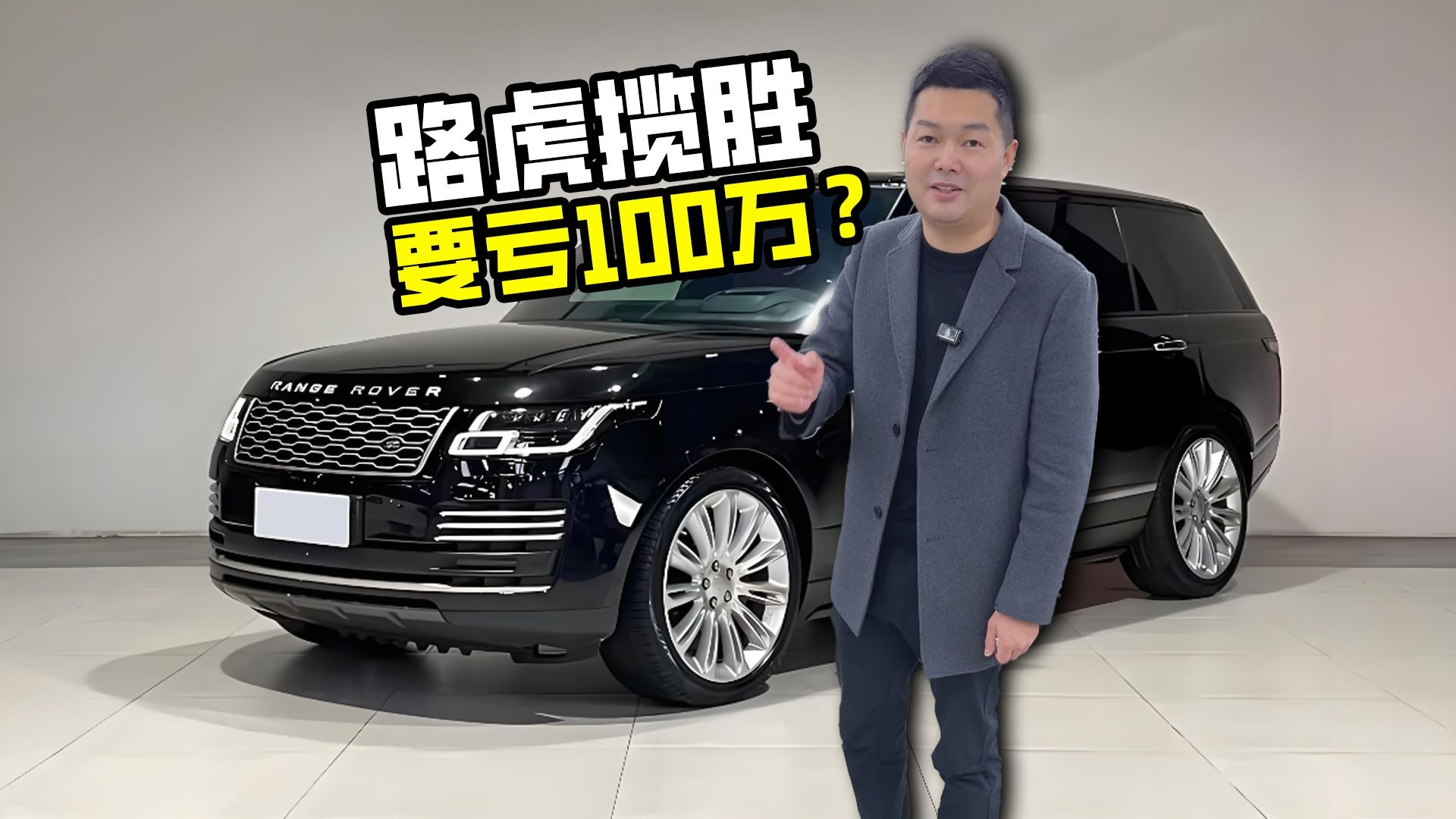 亏100万的路虎揽胜，现在买车用车都划算，能不能拿下？