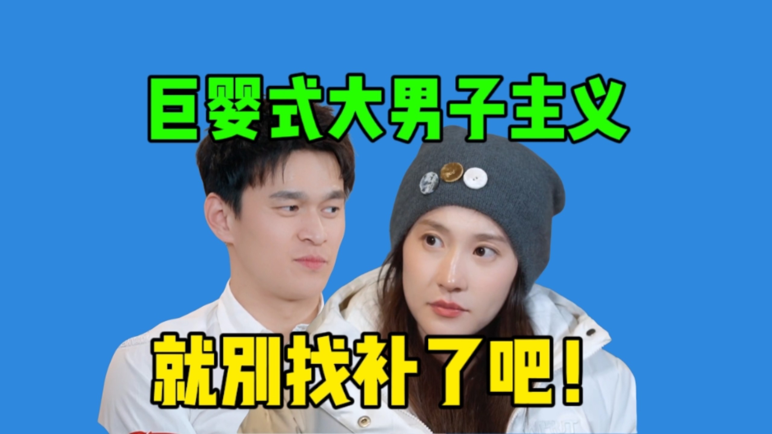 理解孙杨？豆豆说他不是妈宝男？豆豆和他的争执解析！马頔说的对啊…他就是配不上豆豆。《妻子的浪漫旅行》