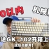 一百五以内的机械键盘不知如何选择？狼途GK-102开箱上手—可能成为你的键盘选择之一