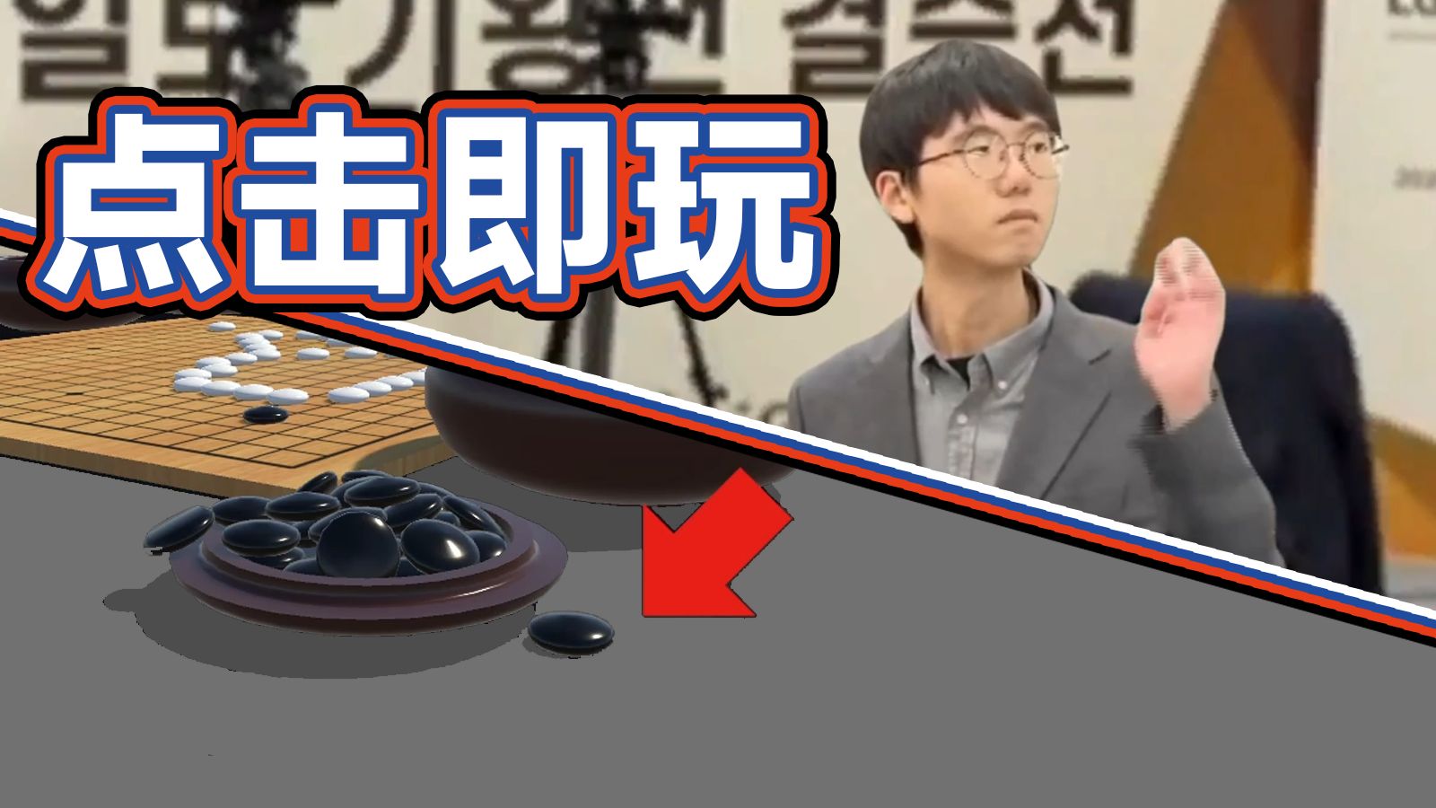 点击进入和卞相壹下棋