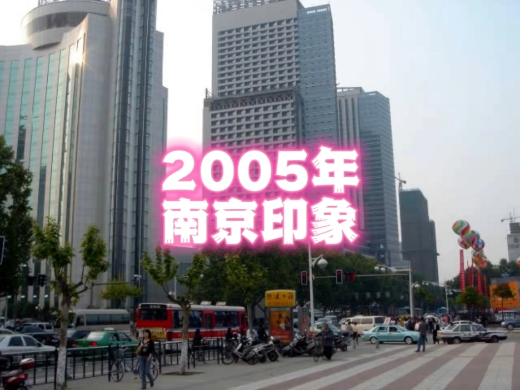 2005年的南京，你还记得吗？