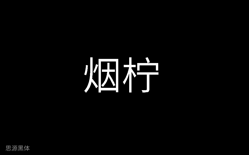 烟柠191011123821128SP哔哩哔哩bilibili