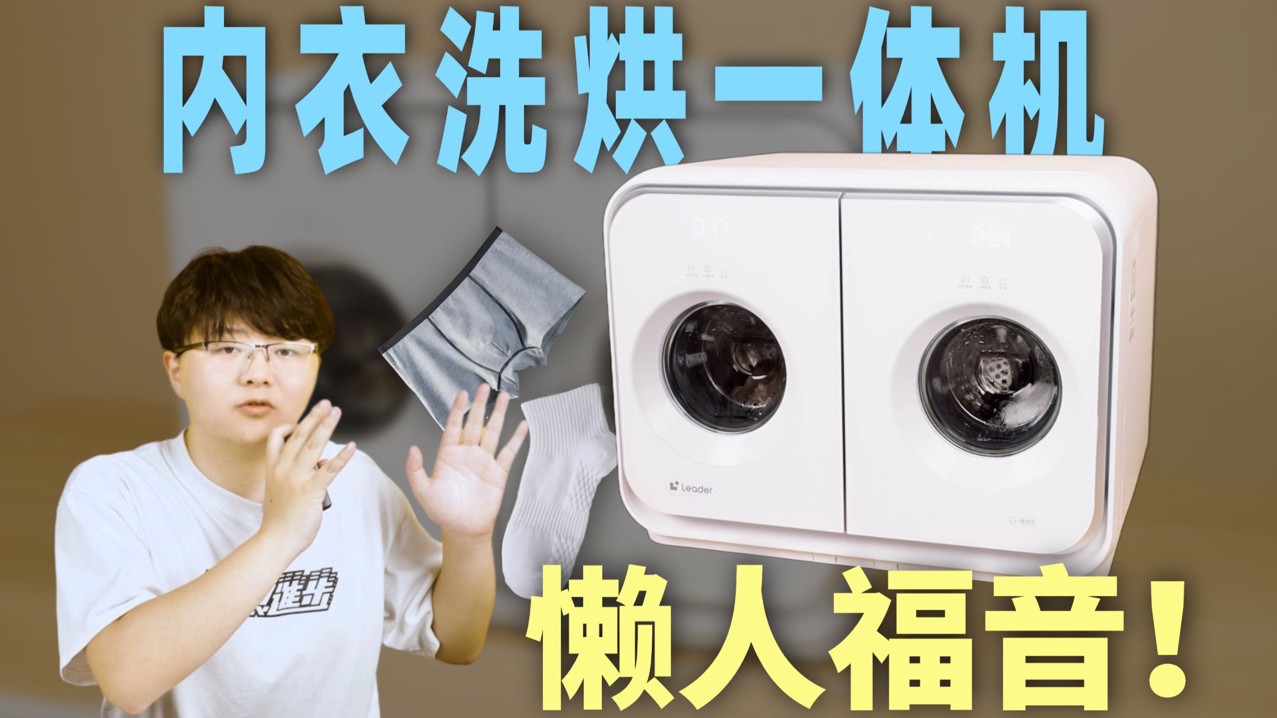内衣袜子懒得分开洗？洗不干净有残留？一台双筒分区洗烘洗衣机搞定所有问题！
