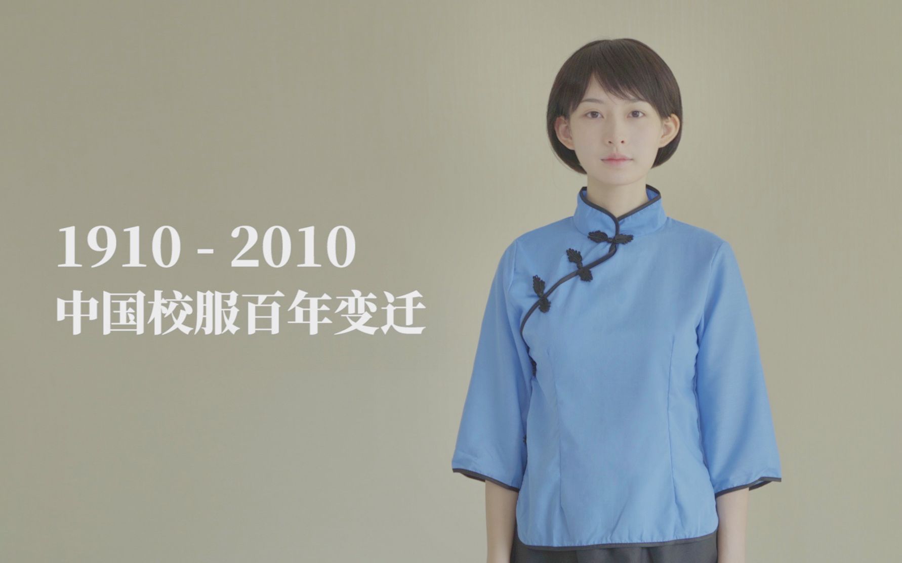 1910-2010 百年变迁，中国校服的青春之美。