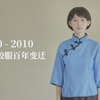 1910-2010 百年变迁，中国校服的青春之美