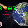 【突发】2032年12月22号，我们都要非死不可？2024 YR4可能撞击地球，你准备好了吗