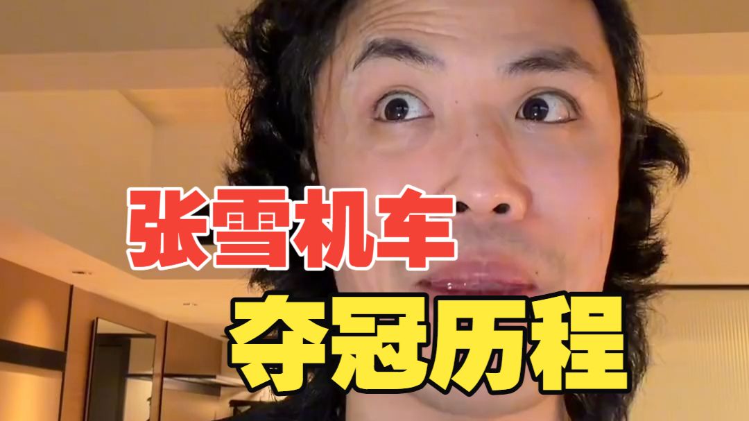 张雪机车二回合失误原因找到了