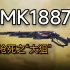 古有BY208，今有MK1887