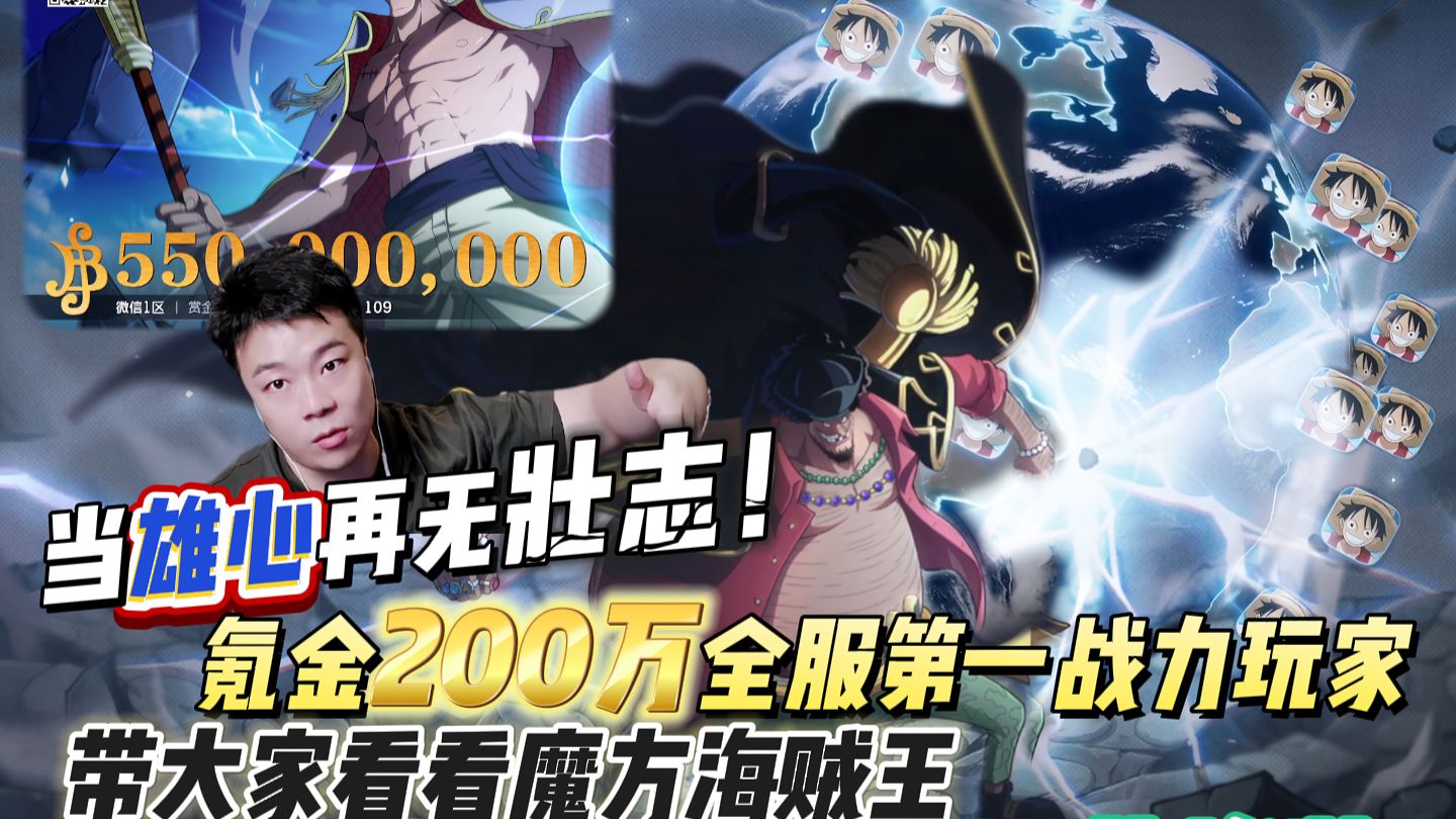 当雄心再无壮志！氪金200万全服第一战力玩家，带大家看看魔方海贼王壮志雄心的运营惨状！