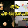 偏光眼镜为何能消反光？  实验研究物体表反射光的偏振特性   测量布儒斯特角