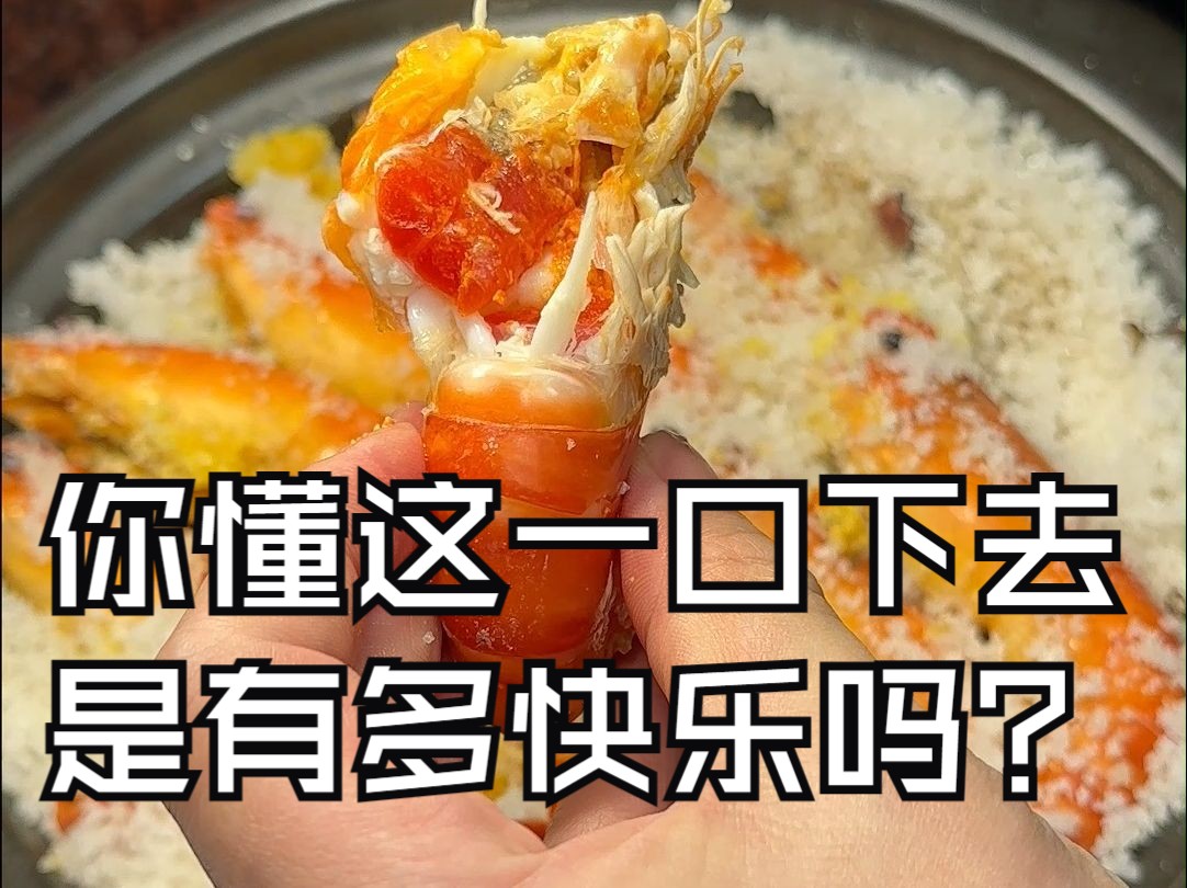 盐焗罗氏虾咸鲜弹牙，实在太美味了，年夜饭做这道菜再合适不过了