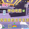 迷你世界：神仙地图！推荐超爱的日常生活…很大…触发器多_游戏热门视频