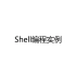 6.2 Shell编程实例