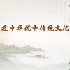 【国家精品公开课】走近中华优秀传统文化（全33讲