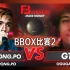 【双胞胎办BBOX比赛】单人组季军赛：PINGPONGPO VS GTS