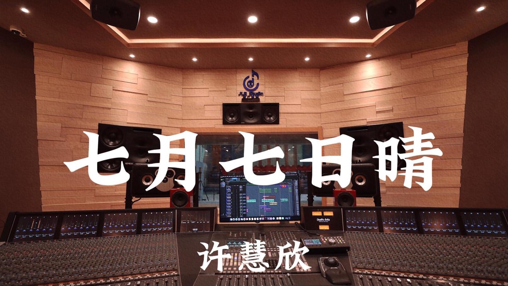 许慧欣《七月七日晴》百万豪装录音棚大声听