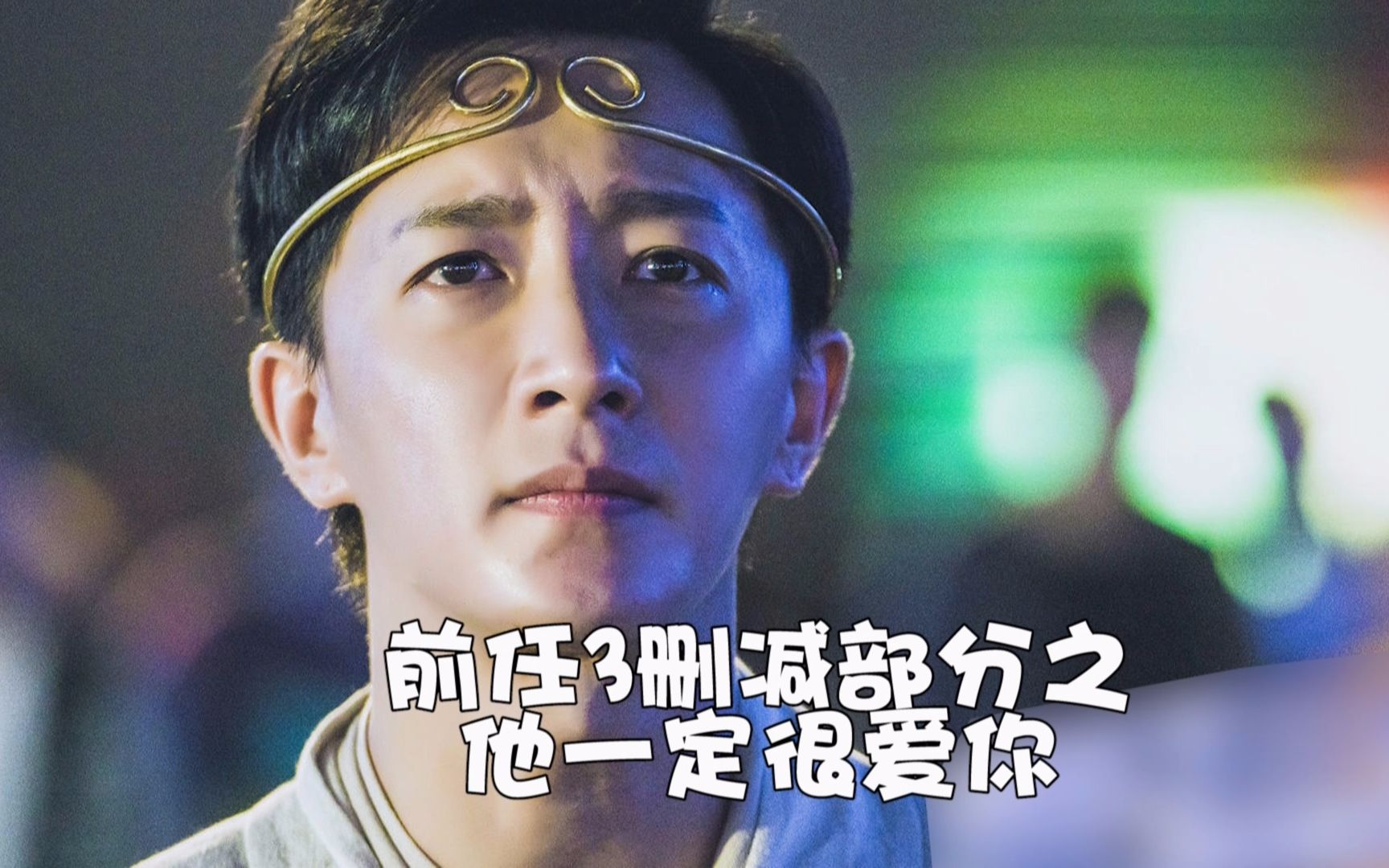 《粤咖风范》前任3删减片段之他一定很"爱"你