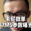 4400万像素！索尼A7M5参数曝光！你信吗