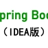 SpringBoot最新教程springboot零基础入门全套视频教程（IDEA版）含配套文档