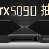 【抽奖】10万粉丝福利！RTX 5090D显卡和百元红包！11个名额