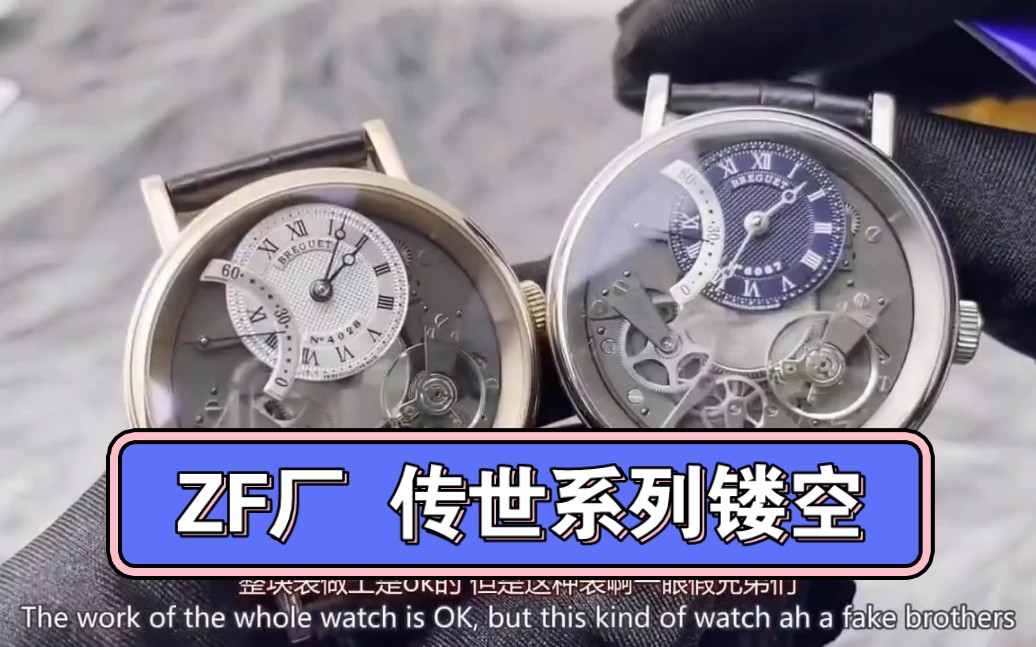 ZF厂 宝玑传世系列镂空机械表，有些表别太当真，太认真你就输了，颜值看看或玩玩就罢了！