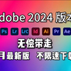 【Adobe全家桶2024】11月稳定版本！免费下载（附安装教程）！PR AE PS AI等！一键不限速！支持Win+Mac！白嫖系列！永久使用