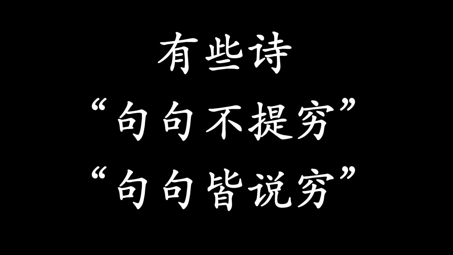 有些诗，句句不提穷，句句皆说穷！！