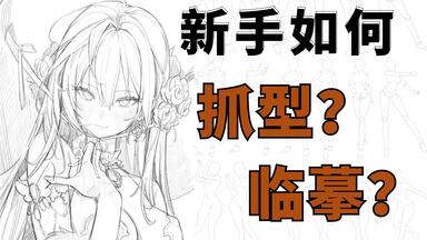 【<em class="keyword">绘画</em>入门】首页推荐！从无脑临摹到有效抓型的全阶段<em class="keyword">教程</em>，50集案例手把手解决你的<em class="keyword">绘画</em>痛点！抓型/临摹/起稿/立绘/<em class="keyword">绘画教程</em>/板绘<em class="keyword">教程</em>/SAI2/画画<em class="keyword">教程</em>零基础