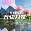 你们要的建筑开花教程来了！仅需两步！ #AI教程 #万物开花 #建筑开花