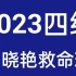 【最新完整版】2023年6月英语四级全程班-刘晓艳英语四六级保命班救命班【附讲义】
